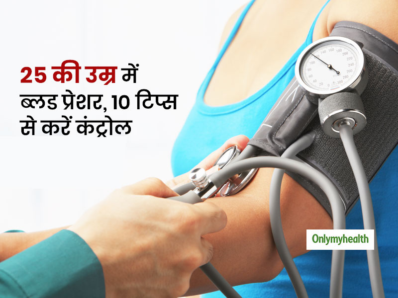 25 की उम्र में बढ़ गया है ब्लड प्रेशर तो आज ही बदल दें अपनी ये 10 आदतें, कई घातक रोगों से बचेंगे आप